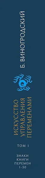 Искусство управления переменами. Том 1. Знаки Книги Перемен 1-30. Составитель Ли Гуанди - фото 5
