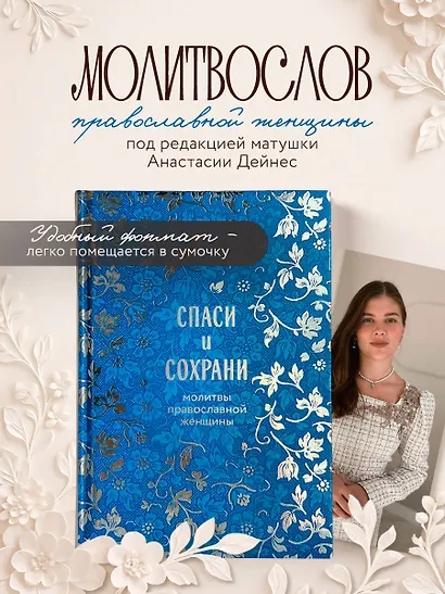 Спаси и сохрани: молитвы православной женщины - фото 4