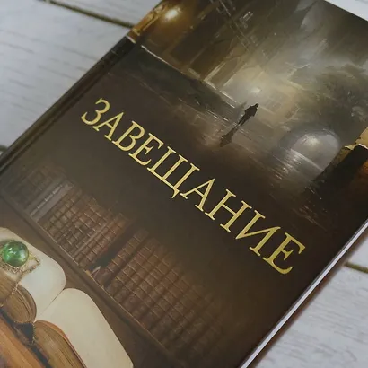 Завещание - фото 5