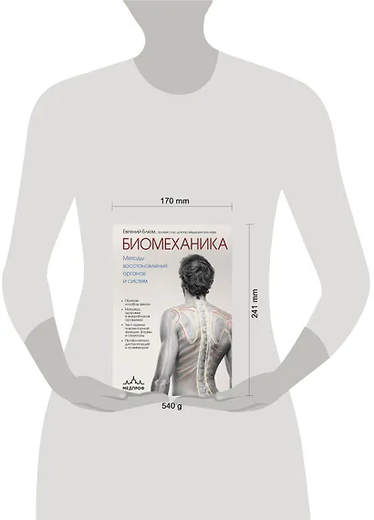 Биомеханика. Методы восстановления органов и систем - фото 12