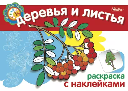 Деревья и листья Раскраска с наклейками (мягк) (Мои первые уроки) (Русанэк) - фото 1