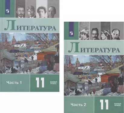 Литература. 11 класс. Учебник. Базовый уровень. В двух частях. Часть 1. Часть 2 (комплект из 2 книг) - фото 1