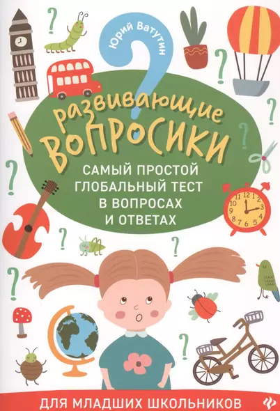 Развивающие вопросики:самый простой глобал.тест для младших школьников дп - фото 1