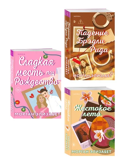 Комплект из 3-х книг Морган Элизабет: (Сладкая месть под Рождество + Жестокое лето + Падение Брэдли Рида) - фото 3