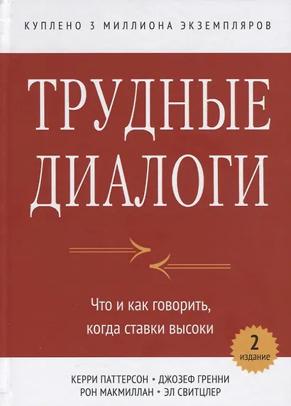Трудные диалоги. Что и как говорить, когда ставки высоки - фото 5