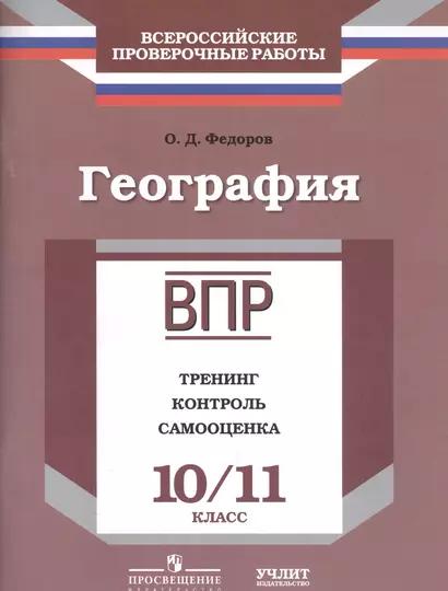 География : 10/11 класс : ВПР : тренинг, контроль, самооценка : рабочая тетрадь - фото 1