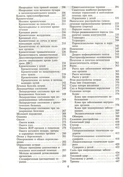 Неотложные состояния. Диагностика и лечение: Справочник - фото 3