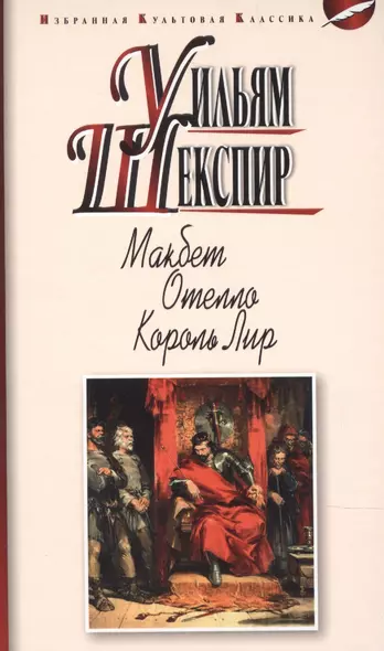 МАКБЕТ. ОТЕЛЛО. КОРОЛЬ ЛИР: ТРАГЕДИИ - фото 1