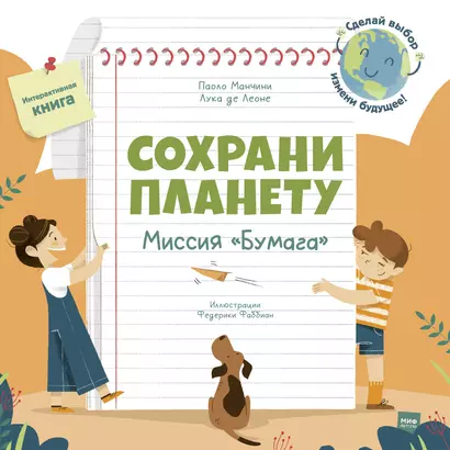 Сохрани планету. Миссия "Бумага". Интерактивная книга - фото 1