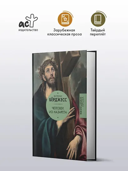 Человек из Назарета - фото 3