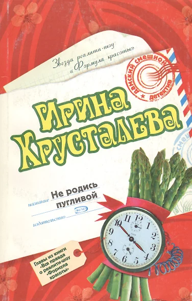 Не родись пугливой. Вся правда о реалити-шоу "Формула красоты". Главы из книги - фото 1