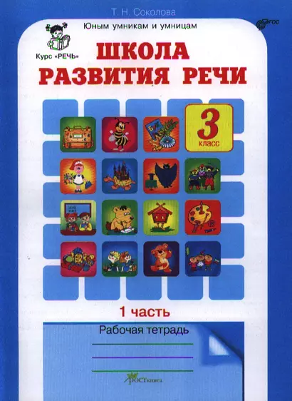 Школа развития речи 3 кл. Р/т ч.1 (2 изд) (мЮнУмУмниц) Соколова (ФГОС) - фото 1