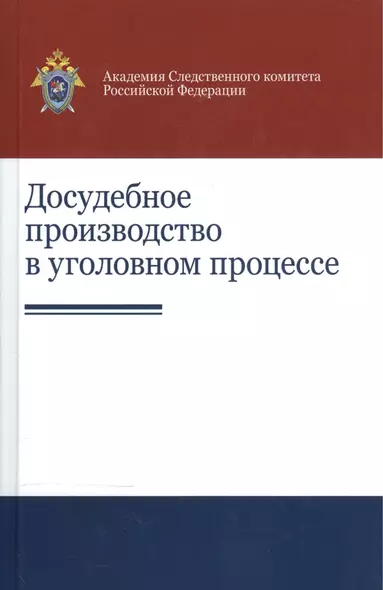 Досудебное производство в уголовном процессе Науч.-практ. пос. (Гаврилов) - фото 1