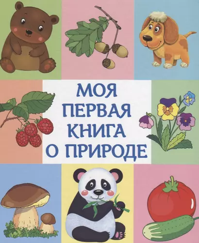 Моя первая книга о природе - фото 1