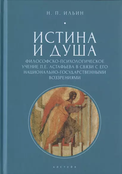 Истина и душа. Философско-психологическое учение П.Е. Астафьева в связи с его национально-государственными воззрениями - фото 1