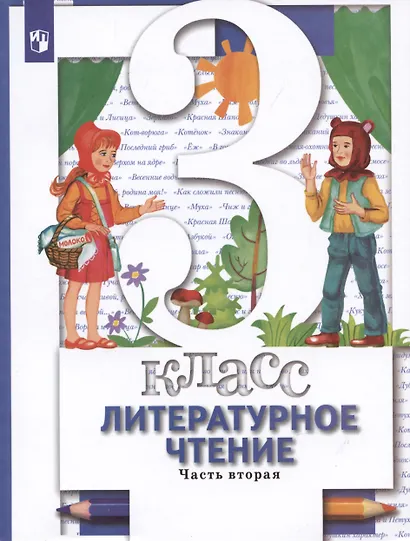 Литературное чтение. 3 класс. Учебник. В 2-х частях. Часть 2 - фото 6