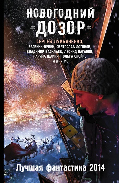 Новогодний Дозор: Лучшая фантастика 2014 : [Фантастические повести, рассказы] - фото 1