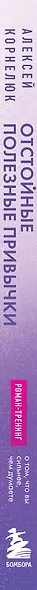 Отстойные полезные привычки. Роман-тренинг о том, что вы сильнее, чем думаете - фото 5