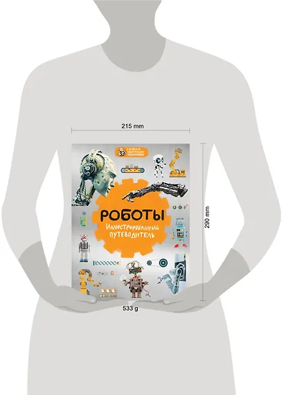 Роботы: иллюстрированный путеводитель - фото 4