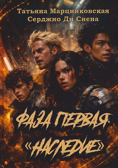 Фаза первая. Наследие: Фантастический роман - фото 1