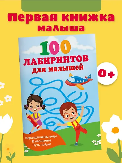 100 лабиринтов для малышей - фото 4