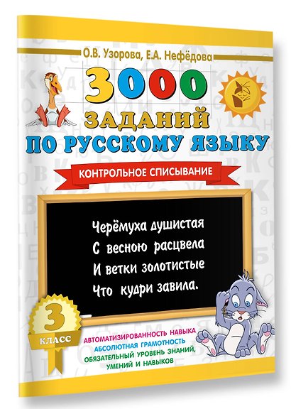 3000 заданий по русскому языку. 3 класс. Контрольное списывание. - фото 3