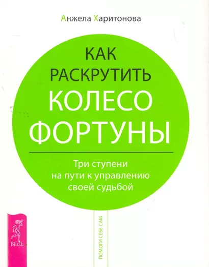 Как раскрутить колесо фортуны. Три ступени на пути к управлению своей судьбой. - фото 1