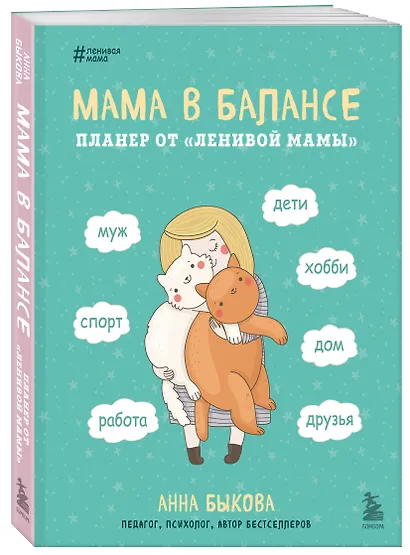 Мама в балансе. Планер от "ленивой мамы" (новое оформление с котиком) - фото 3