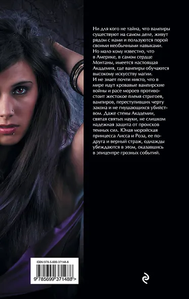 Академия вампиров. Кн.1 : Охотники и жертвы : роман - фото 2