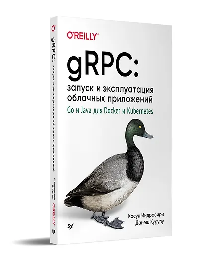 gRPC: запуск и эксплуатация облачных приложений. Go и Java для Docker и Kubernetes - фото 2