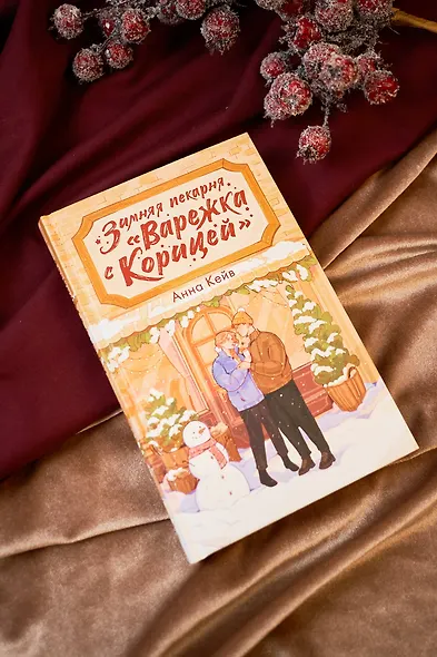 Зимняя пекарня «Варежка с корицей» - фото 5