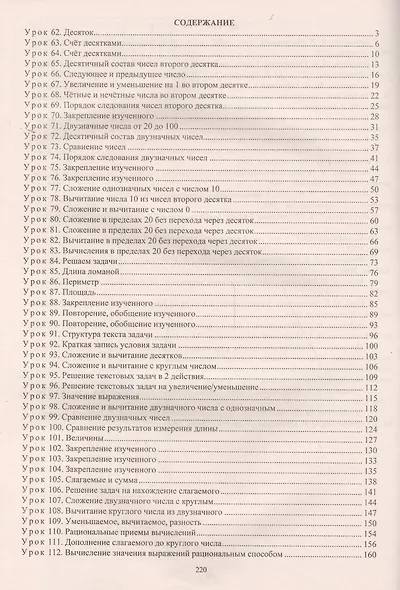 Математика. 1 класс. Технологические карты уроков по учебнику М.И. Башмакова, М.Г. Нефёдовой. II полугодие. УМК "Планета знаний" - фото 2