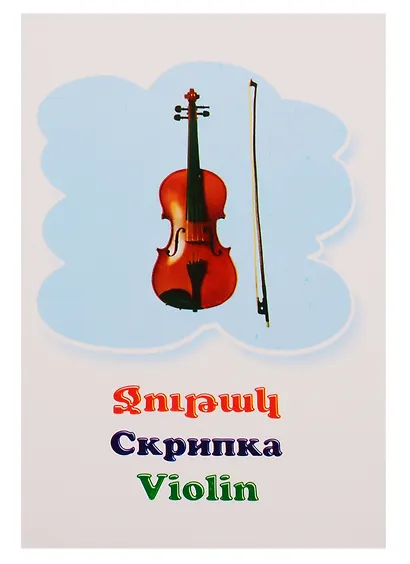 Веселые карточки. Предметы (на армянском языке) - фото 4