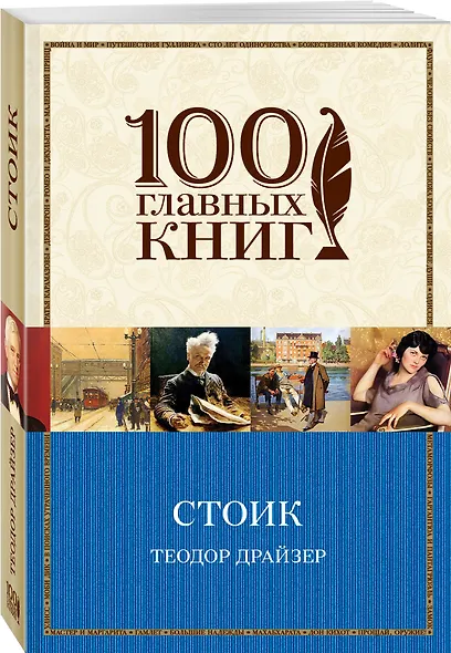 Финансист. Титан. Стоик (Комплект из 3 книг) - фото 3