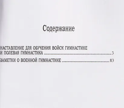 Наставление для обучения войск гимнастике и полевая гимнастика. Полевая гимнастика в различных государствах западной Европы - фото 3