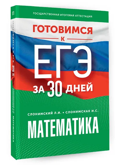 Готовимся к ЕГЭ за 30 дней. Математика - фото 3