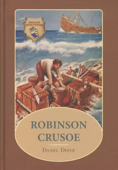 Robinson Crusoe: Робинзон Крузо: роман на англ. (цветные иллсютрации) - фото 1