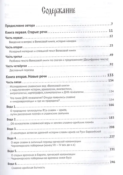 Велесова книга. Веды об укладе жизни и истоке веры славян - фото 2