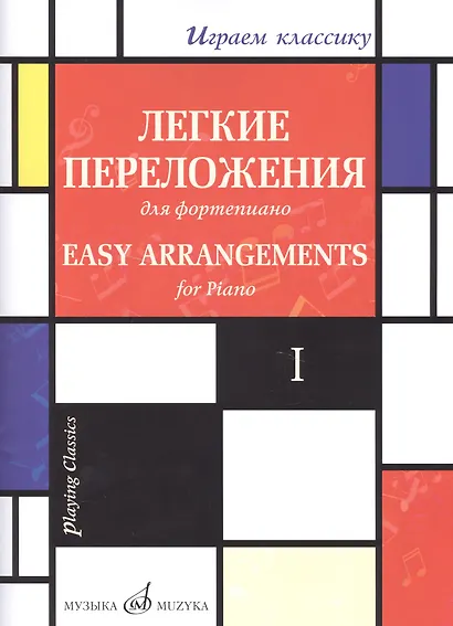 Легкие переложения для фортепиано. Easy arrangements for Piano. I - фото 1