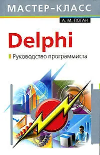 Delphi. Руководство программиста - фото 1