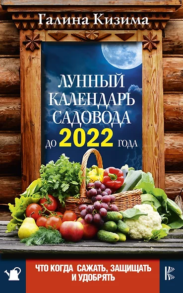 Что и когда сажать, защищать и удобрять. Лунный календарь садовода до 2022 года - фото 1