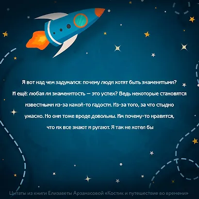 Костик и путешествие во времени. Истории про космос, тайные послания и ангела в жёлтой шляпе - фото 4