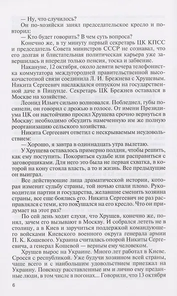 Хрущёв. Romanticus sovieticus - фото 5