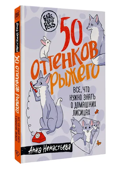 50 оттенков рыжего. Все, что нужно знать о домашних лисицах - фото 3