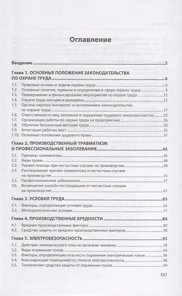Охрана труда в общественном питании и и торговле: учебное пособие - фото 2