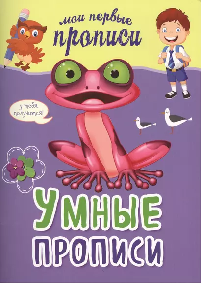 Умные прописи - фото 1