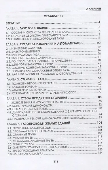 ВДГО - 2020. Внутридомовое газовое оборудование. Учебное пособие - фото 2