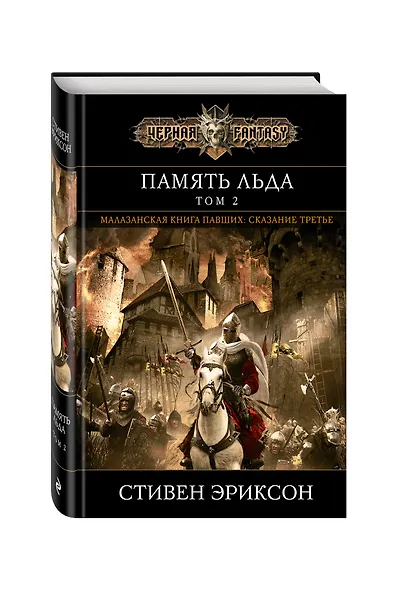 Память льда. Том 2 - фото 3