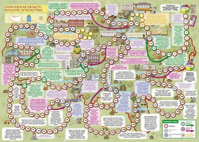 Саратовская область. Большое путешествие. Настольная игра - фото 3