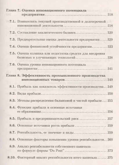 Экономика и финансовое обеспечение инновационной деятельности. Том 1. Экономика: учебник - фото 8
